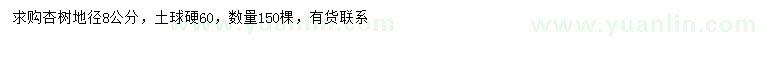 求購地徑8公分杏樹(shù)
