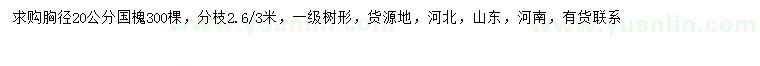求購胸徑20公分國槐