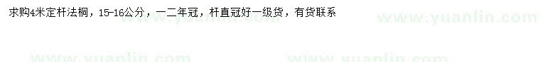 求購15-16公分法桐