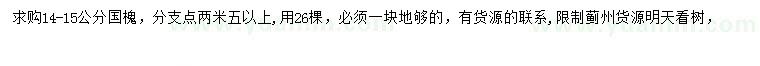 求購14-15公分國槐