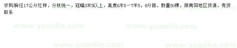 求購胸徑17公分紅櫸