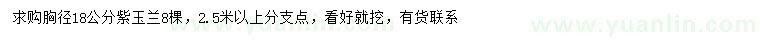 求購胸徑18公分紫玉蘭