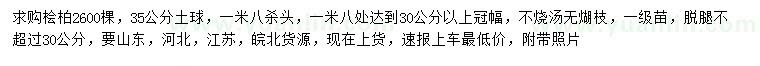 求購冠幅30公分以上檜柏