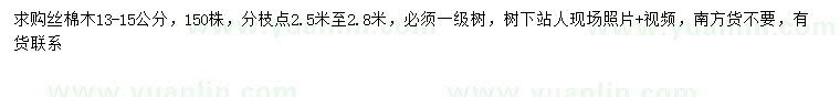 求購13-15公分絲棉木