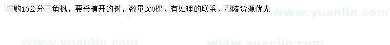 求購10公分三角楓