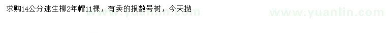 求購14公分速生柳