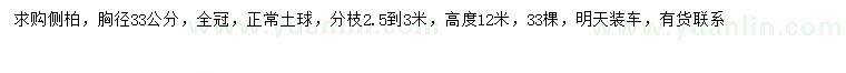 求購胸徑33公分側(cè)柏