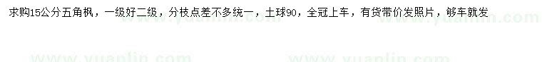 求購(gòu)15公分五角楓
