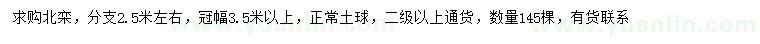 求購(gòu)冠幅3.5米以上北欒