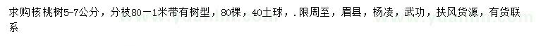 求購(gòu)5-7公分核桃樹