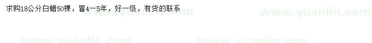 求購(gòu)18公分白蠟