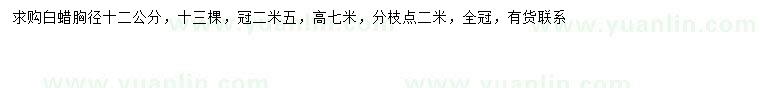 求購(gòu)胸徑12公分白蠟
