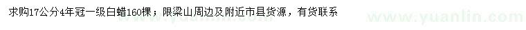 求購(gòu)17公分白蠟