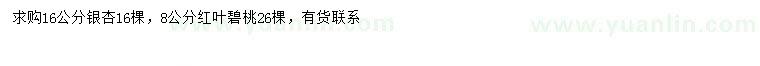求購(gòu)16公分銀杏、8公分紅葉碧桃