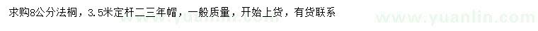 求購(gòu)8公分法桐