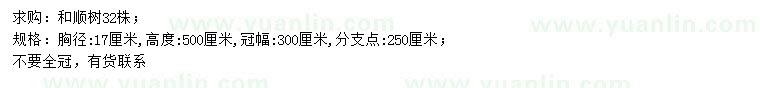 求購胸徑17公分和順樹