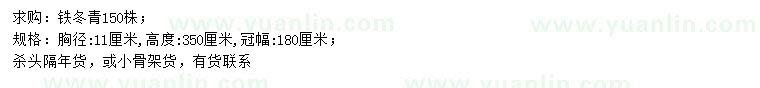 求購(gòu)胸徑11公分鐵冬青