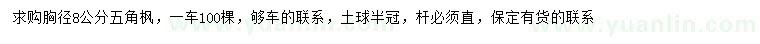 求購胸徑8公分五角楓