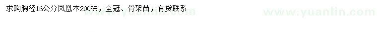 求購胸徑16公分鳳凰木
