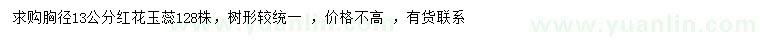 求購(gòu)胸徑13公分紅花玉蕊