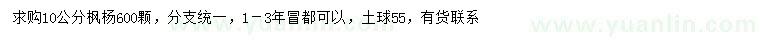 求購(gòu)10公分楓楊