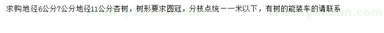 求購地徑6、7、11公分杏樹