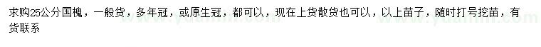 求購(gòu)25公分國(guó)槐