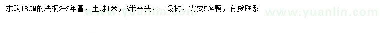 求購18公分法桐