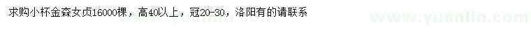 求購(gòu)冠幅20-30公分金森女貞