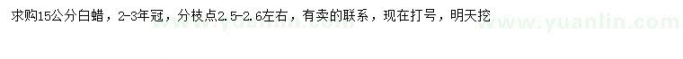 求購15公分白蠟