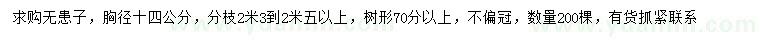 求購胸徑14公分無患子