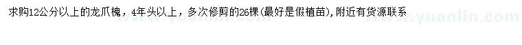 求購12公分以上龍爪槐