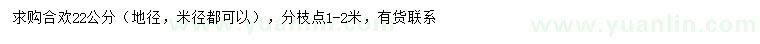 求購22公分合歡