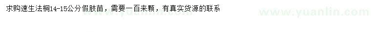 求購14-15公分速生法桐