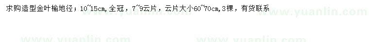 求購地徑10-15公分造型金葉榆