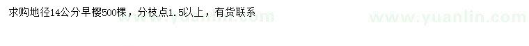 求購地徑14公分早櫻