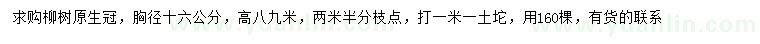 求購胸徑16公分柳樹