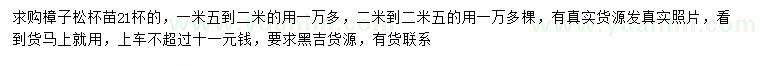 求購(gòu)1.5-2、2-2.5米樟子松