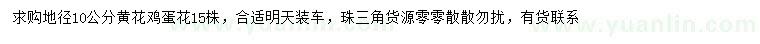 求購(gòu)地徑10公分黃花雞蛋花