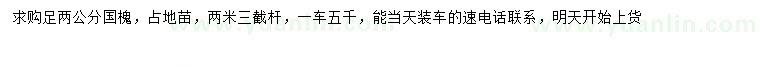 求購(gòu)2公分國(guó)槐