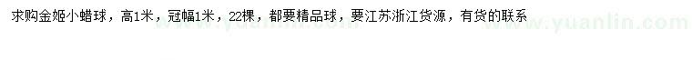 求購冠幅1米金姬小蠟球