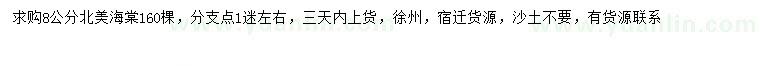 求購8公分北美海棠