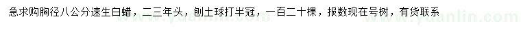 求購(gòu)胸徑8公分速生白蠟