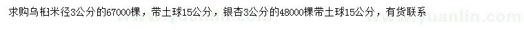 求購(gòu)米徑3公分烏桕、銀杏