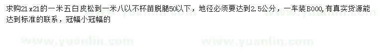 求購地徑2.5公分白皮松