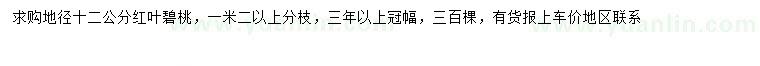 求購地徑12公分紅葉碧桃