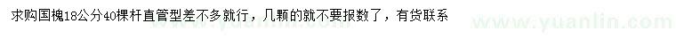 求購(gòu)18公分國(guó)槐