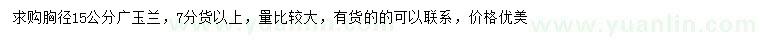 求購(gòu)胸徑15公分廣玉蘭