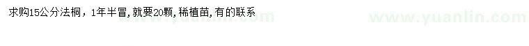 求購15公分法桐