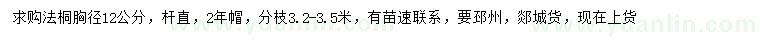 求購胸徑12公分法桐